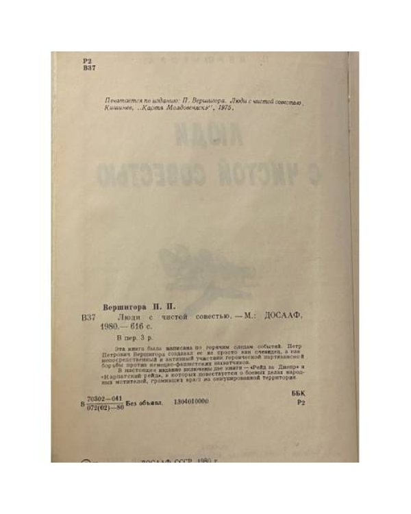Люди с чистой совестью