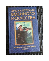 Войны второй половины XX века (ЭВИ)
