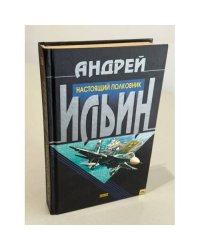 Настоящий полковник