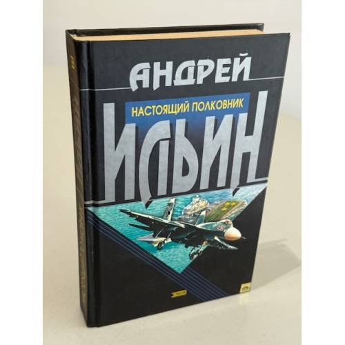 Настоящий полковник
