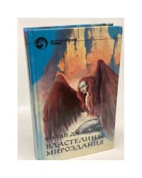 Властелины Мироздания