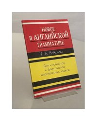 Новое в английской грамматике