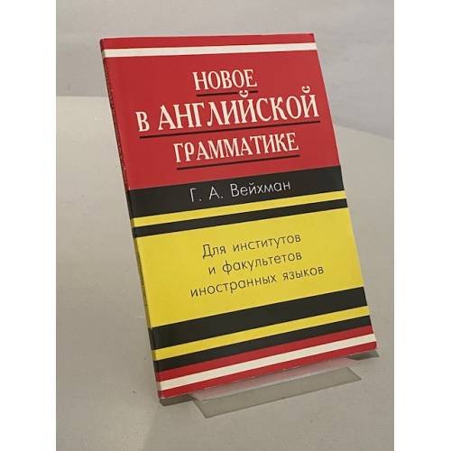 Новое в английской грамматике