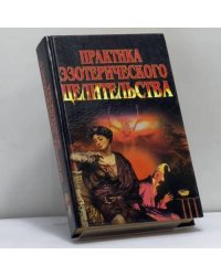 Практика эзотерического целительства