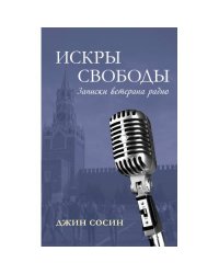ИСКРЫ СВОБОДЫ. Записки ветерана радио