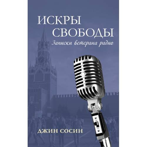 ИСКРЫ СВОБОДЫ. Записки ветерана радио