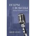 ИСКРЫ СВОБОДЫ. Записки ветерана радио