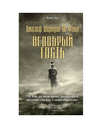 Недобрый гость