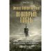 Обложка книги «Недобрый гость» — Ле Фаню Джозеф Шеридан, ISBN 9785386150082