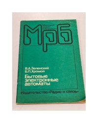 Бытовые электронные автоматы