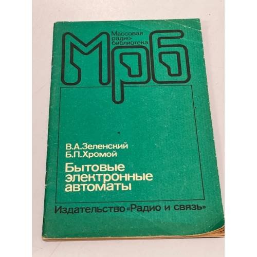 Обложка книги «Бытовые электронные автоматы» — Зеленский Валерий Александрович, Хромой Борис Петрович