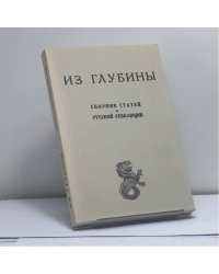 Из глубины