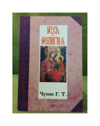 Русь и религия
