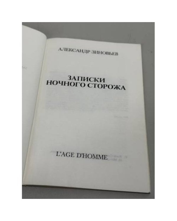 Записки ночного сторожа