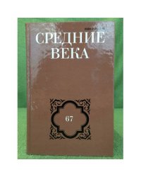 Средние века. Выпуск 67