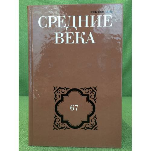 Средние века. Выпуск 67
