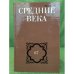 Средние века. Выпуск 67