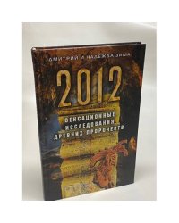 2012. Сенсационные исследования древних пророчеств