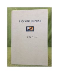 Русский журнал. 1997-..