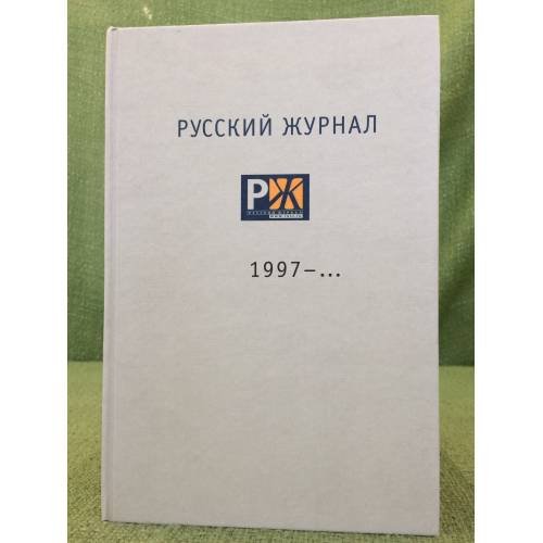 Русский журнал. 1997-..