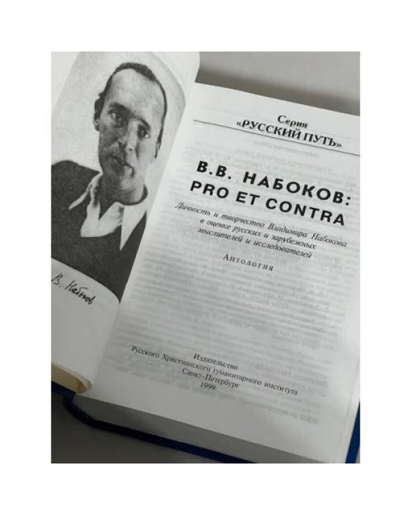 Владимир Набоков. Pro et contra. Том 1