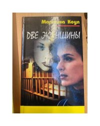 Мартина Коул. В пяти книгах. Две женщины