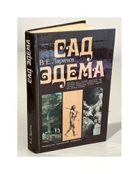 Сад Эдема 