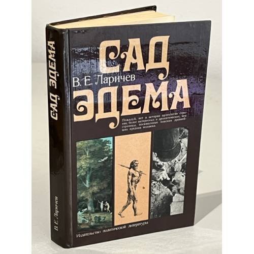 Сад Эдема 