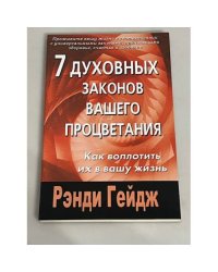 7 духовных законов вашего процветания. Как воплотить их в вашу жизнь