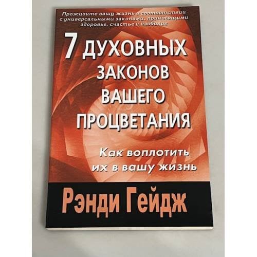 7 духовных законов вашего процветания. Как воплотить их в вашу жизнь