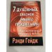 7 духовных законов вашего процветания. Как воплотить их в вашу жизнь