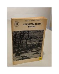 Ленинградская поэма