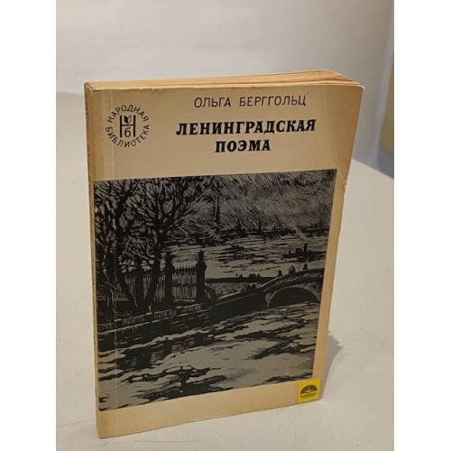 Обложка книги «Ленинградская поэма» — Ольга Федоровна Берггольц