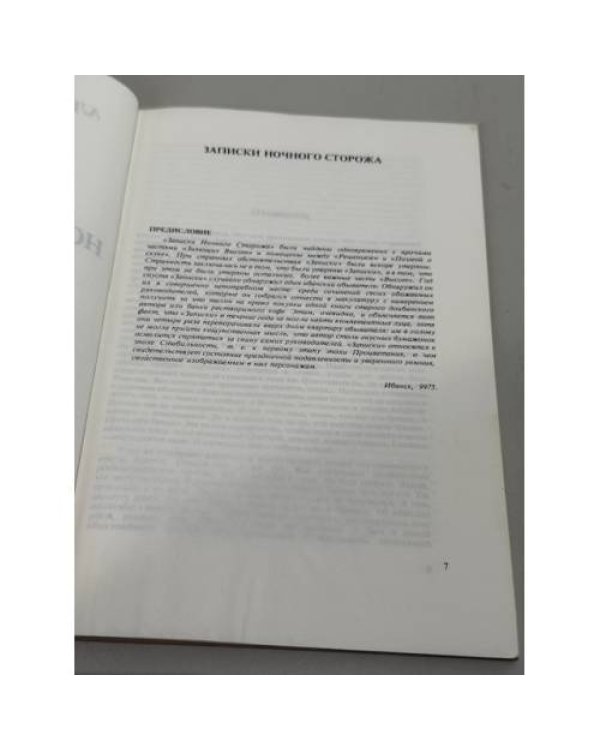 Записки ночного сторожа