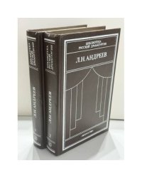 Драматические произведения в двух томах: Том 1 и Том 2