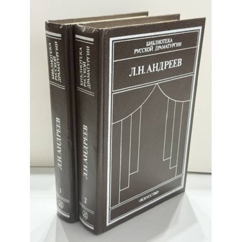 Обложка книги «Драматические произведения в двух томах: Том 1 и Том 2» — Леонид Николаевич Андреев