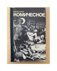 Комическое