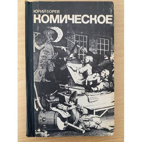 Комическое