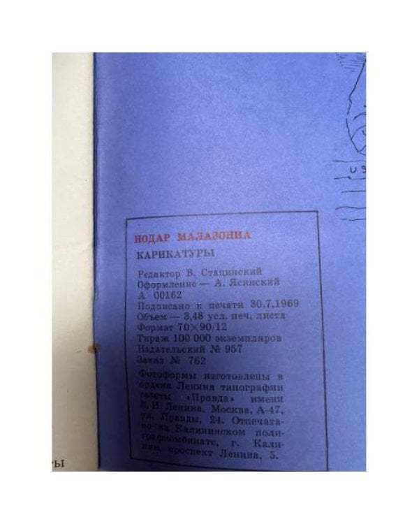 Дополнительное изображение книги «Малазониа. Карикатуры»