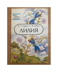 Лилия