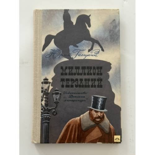 Обложка книги «Миллион терзаний» — Гаецкий Ю.