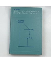 Квантовая электроника и нелинейная оптика