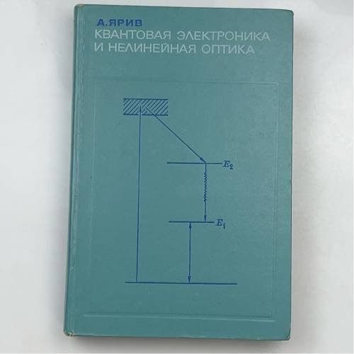 Обложка книги «Квантовая электроника и нелинейная оптика» — А. Ярив