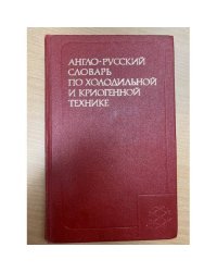Англо-русский словарь по холодильной и криогенной технике