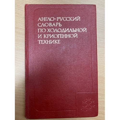 Англо-русский словарь по холодильной и криогенной технике