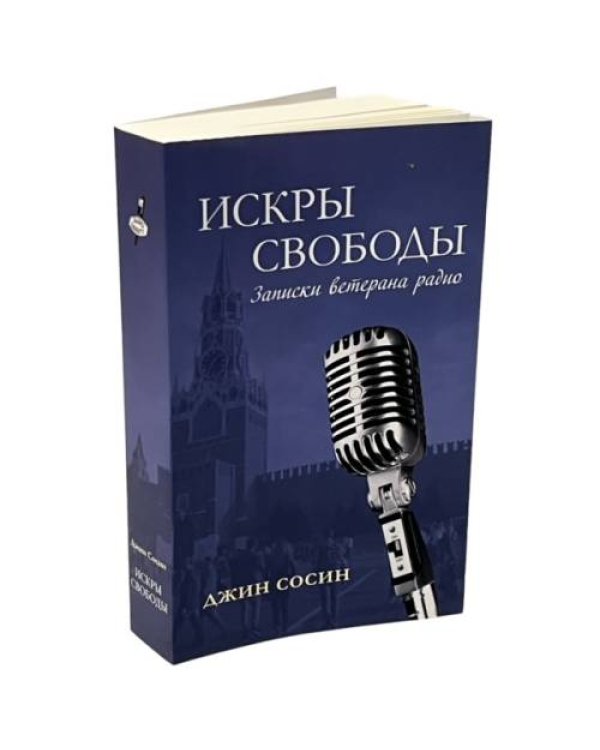 ИСКРЫ СВОБОДЫ. Записки ветерана радио