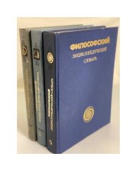 Серия "Энциклопедический словарь" (Литературный, музыкальный, философский) (комплект из 3 книг)