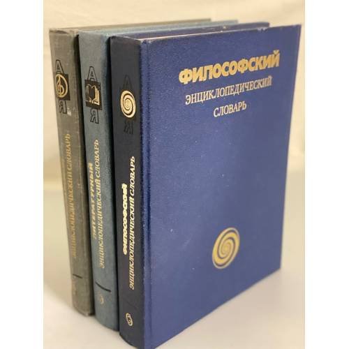 Серия "Энциклопедический словарь" (Литературный, музыкальный, философский) (комплект из 3 книг)