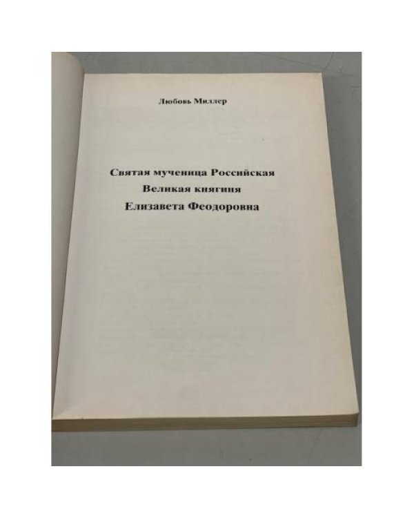Святая мученица Российская Великая княгиня Елизавета Феодоровна
