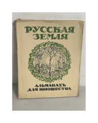 Русская земля: Альманах для юношества (ко дню русской культуры)